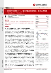 中国能建2021年度报告点评:21年归母净利高增39%,稳增长叠加双碳驱动、看好业绩高增