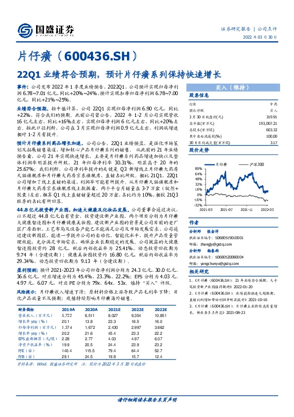 22Q1业绩符合预期，预计片仔癀系列保持快速增长