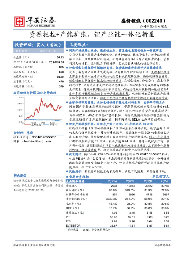 资源把控+产能扩张，锂产业链一体化新星