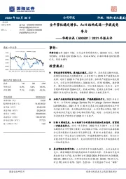 2021年报点评：全年营收稳定增长，A+H结构或进一步提高竞争力