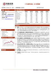 21年业绩符合预告，22Q1逆势高增