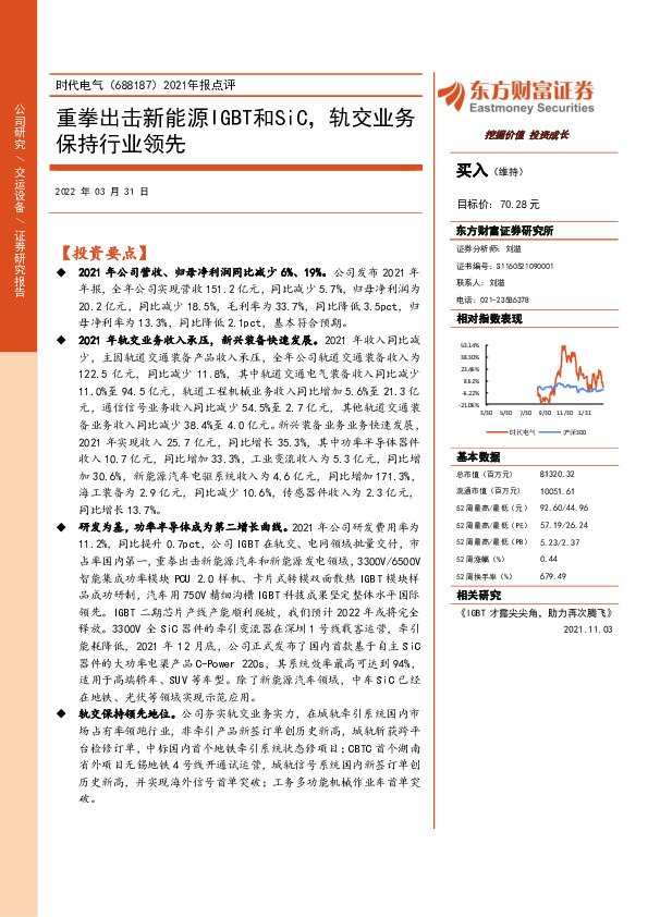 2021年报点评：重拳出击新能源IGBT和SiC，轨交业务保持行业领先