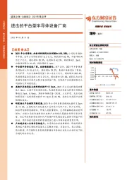 2021年报点评：进击的平台型半导体设备厂商