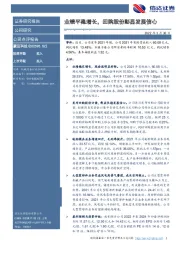 业绩平稳增长，回购股份彰显发展信心