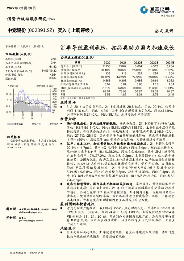 汇率导致盈利承压，拓品类助力国内加速成长