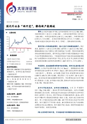 国内外业务“两开花”,静待新产能释放