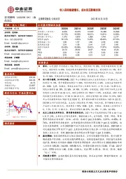 收入保持稳健增长,成本承压影响利润