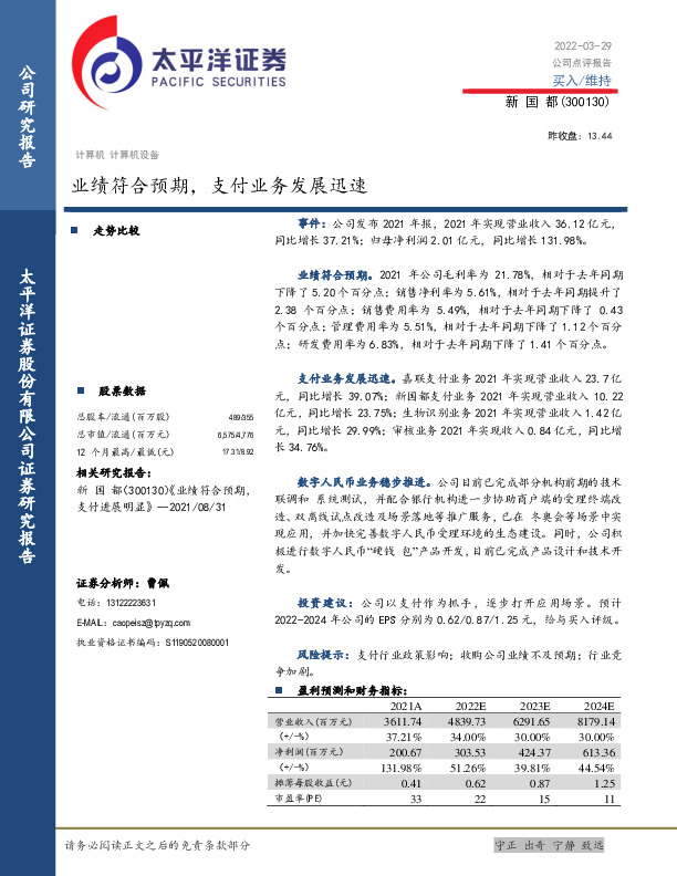 业绩符合预期，支付业务发展迅速