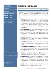 拓店再提速，轻管理占主导