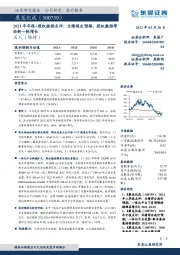 2021年年报+股权激励点评：业绩超出预期，股权激励带动新一轮增长