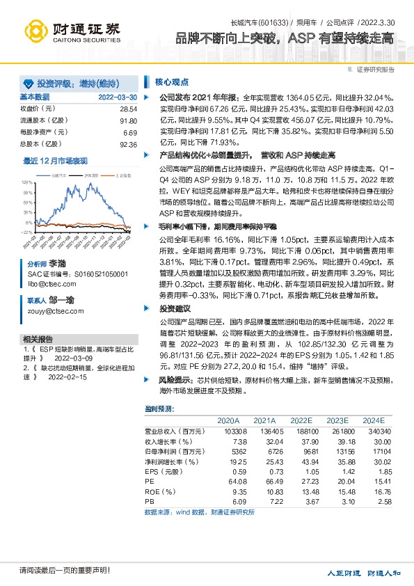 品牌不断向上突破，ASP有望持续走高