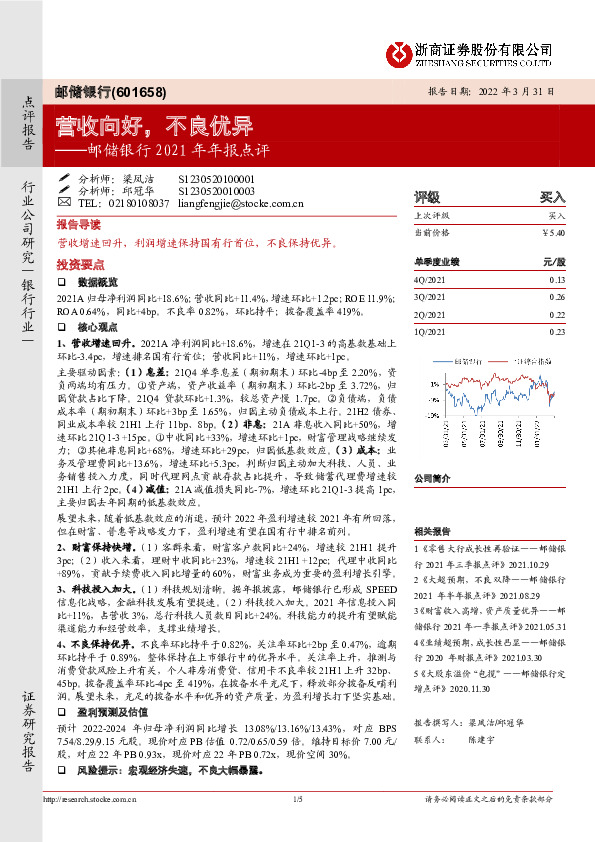 邮储银行2021年年报点评：营收向好，不良优异
