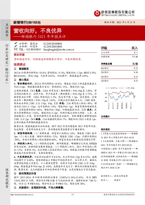 邮储银行2021年年报点评：营收向好，不良优异