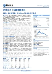 22Q1业绩超预期，两大核心单品继续强势表现