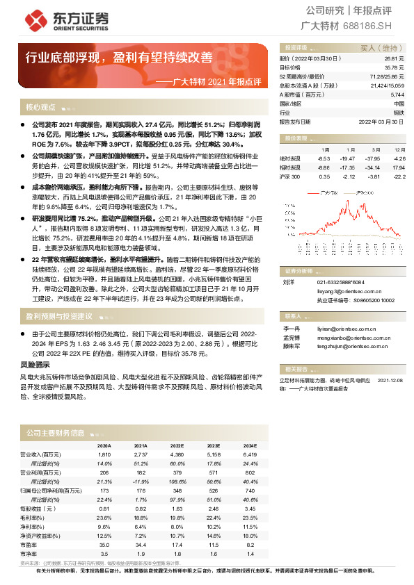广大特材2021年报点评：行业底部浮现，盈利有望持续改善