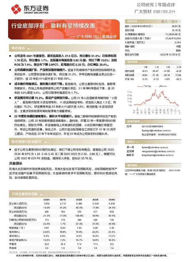广大特材2021年报点评：行业底部浮现，盈利有望持续改善