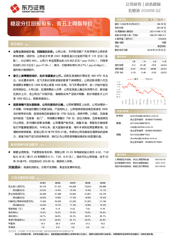 稳定分红回报股东，普五上调指导价
