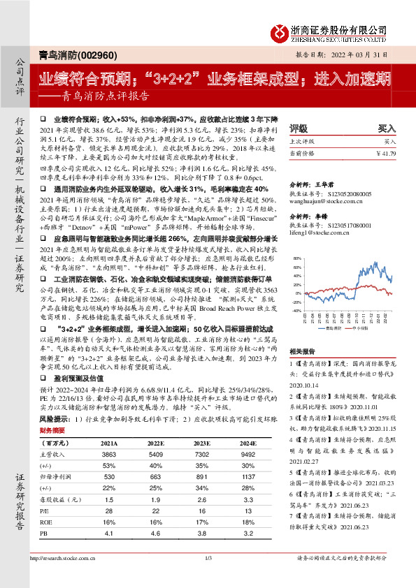 青鸟消防点评报告：业绩符合预期；“3+2+2”业务框架成型；进入加速期