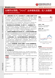 青鸟消防点评报告：业绩符合预期；“3+2+2”业务框架成型；进入加速期