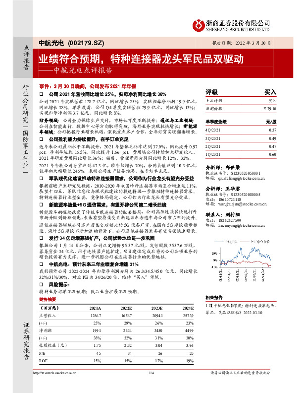 中航光电点评报告：业绩符合预期，特种连接器龙头军民品双驱动