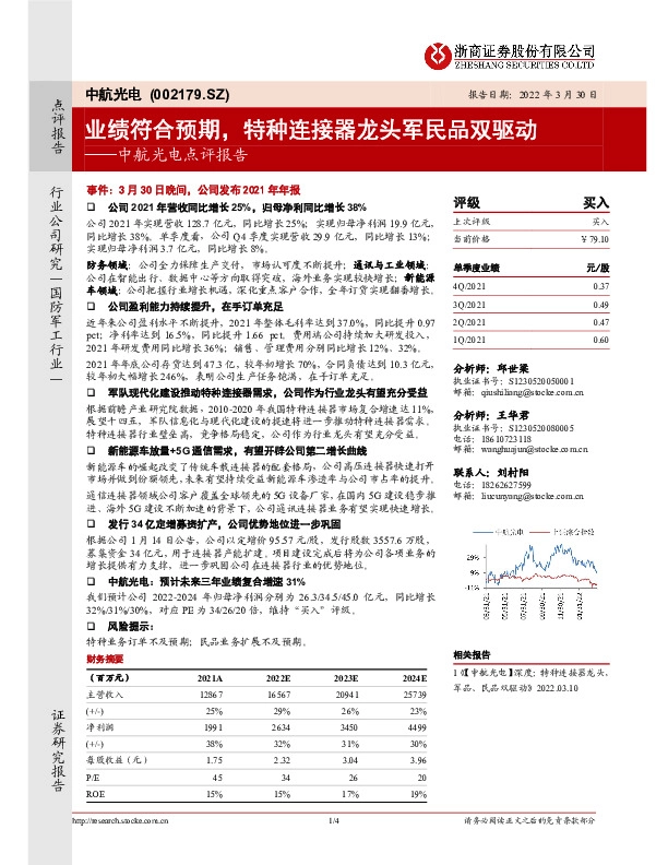 中航光电点评报告：业绩符合预期，特种连接器龙头军民品双驱动