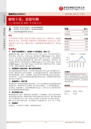 继峰股份2021年年报点评：韧性十足，后劲可期