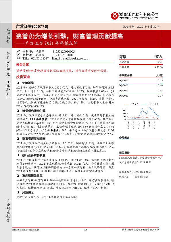广发证券2021年年报点评：资管仍为增长引擎，财富管理贡献提高