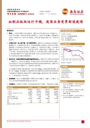 2021年年报点评：血制品板块运行平稳，疫苗业务受累新冠疫情