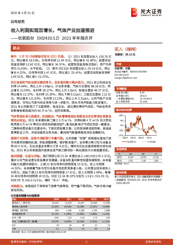 2021年年报点评：收入利润实现双增长，气体产业加速推进
