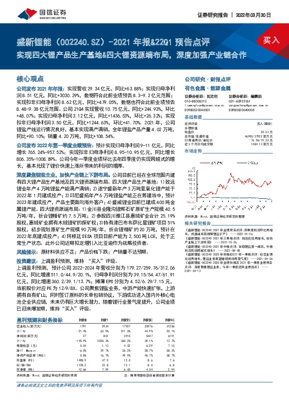 2021年报&22Q1预告点评：实现四大锂产品生产基地&四大锂资源端布局，深度加强产业链合作
