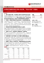 中兵红箭公司点评报告：全球珠宝领域培育钻石最大供应商，“军品+民品”双驱动