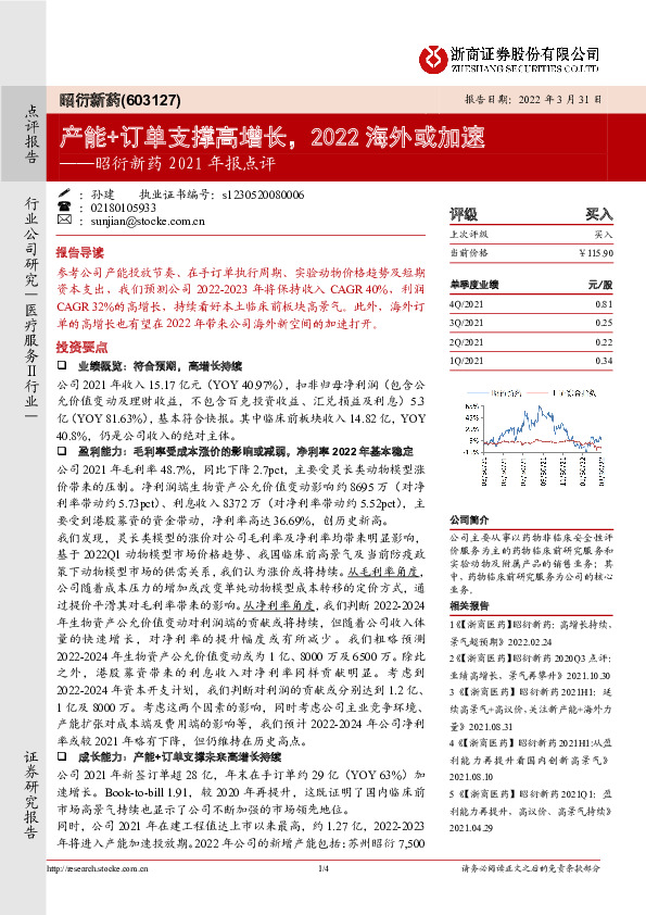 昭衍新药2021年报点评：产能+订单支撑高增长，2022海外或加速