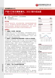 昭衍新药2021年报点评：产能+订单支撑高增长，2022海外或加速