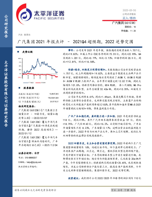 广汽集团2021年报点评：2021Q4超预期，2022逆势突围