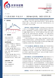 广汽集团2021年报点评：2021Q4超预期，2022逆势突围