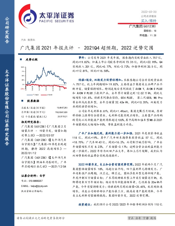 广汽集团2021年报点评：2021Q4超预期，2022逆势突围