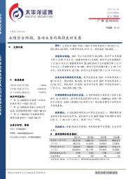 业绩符合预期，各项业务均保持良好发展