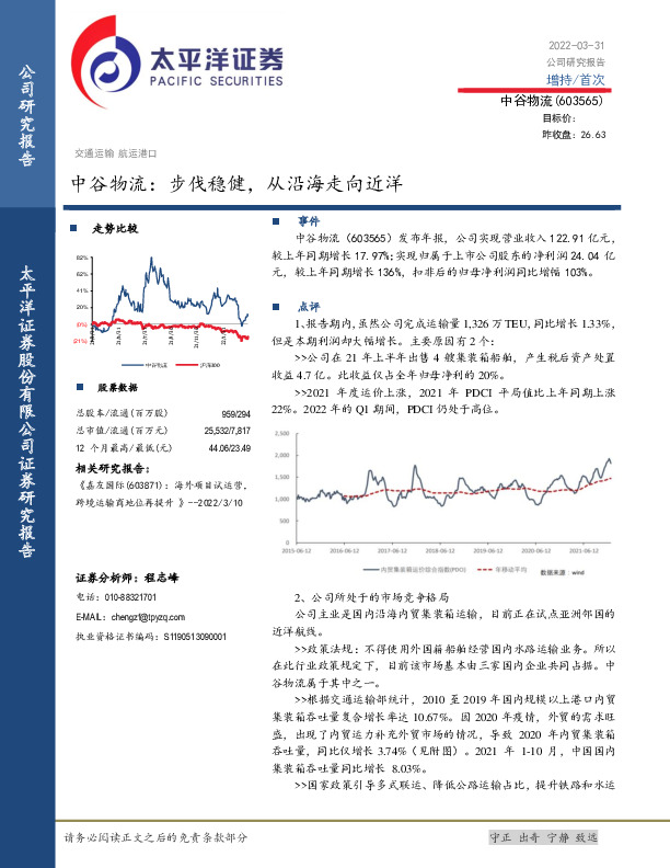 中谷物流：步伐稳健，从沿海走向近洋