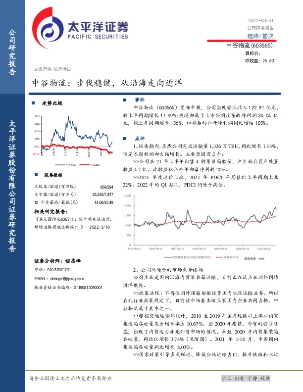 中谷物流：步伐稳健，从沿海走向近洋