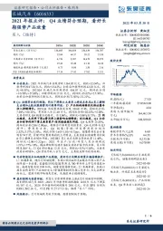 2021年报点评：Q4业绩符合预期，看好长期强势产品放量