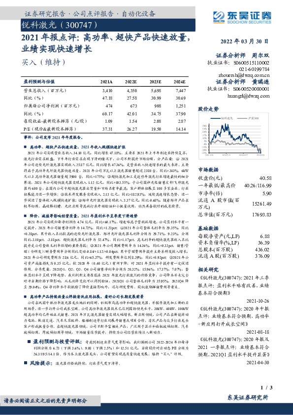 2021年报点评：高功率、超快产品快速放量，业绩实现快速增长