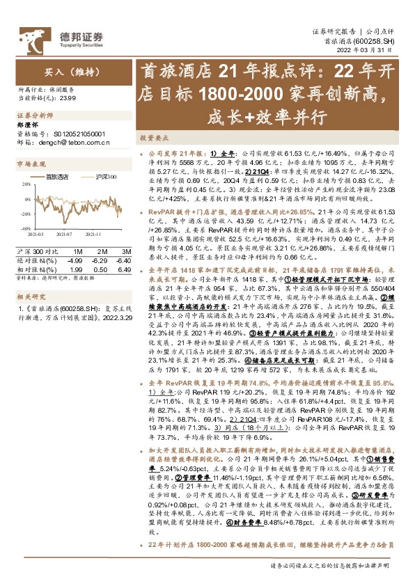 首旅酒店21年报点评：22年开店目标1800-2000家再创新高，成长+效率并行