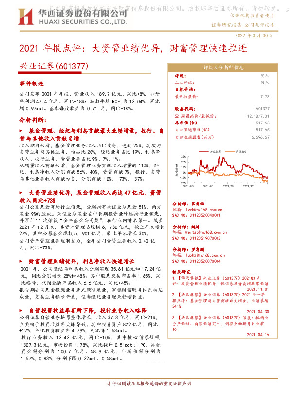 2021年报点评：大资管业绩优异，财富管理快速推进