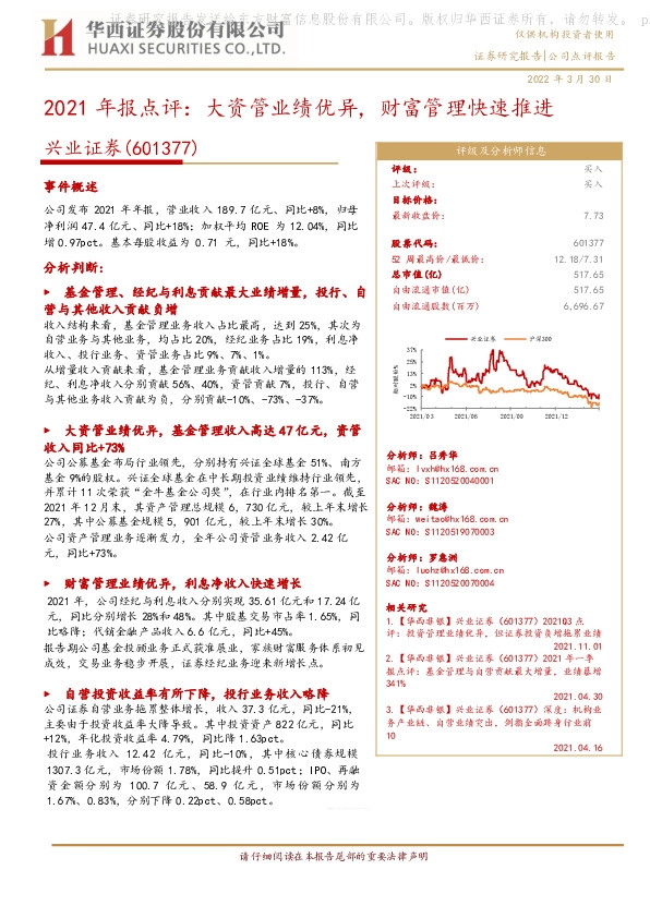 2021年报点评：大资管业绩优异，财富管理快速推进