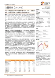 22Q1预计实现归母净利润同增128%-152%，定增加速扩产&研发进程，培育钻石龙头持续扩张