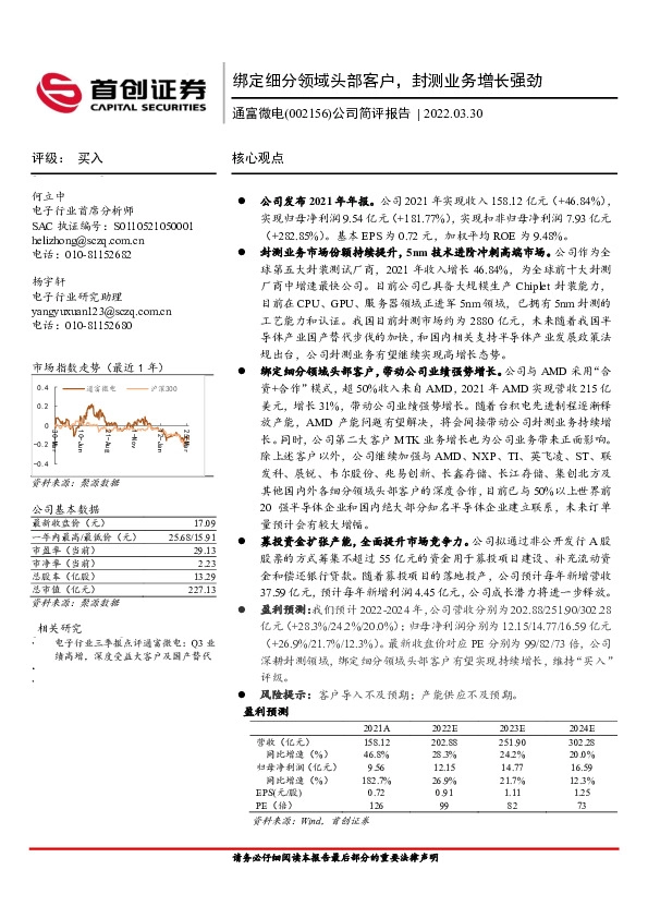 公司简评报告：绑定细分领域头部客户，封测业务增长强劲