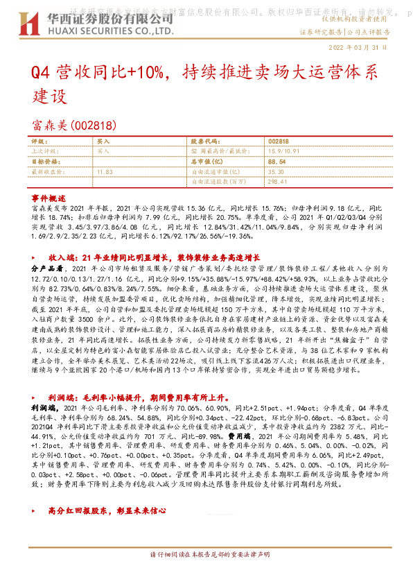 Q4营收同比+10%，持续推进卖场大运营体系建设