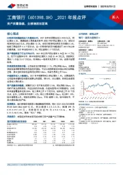 2021年报点评：资产质量稳健，业绩增速创新高