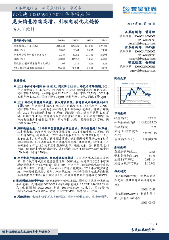 2021年年报点评：龙头销量持续高增，引领电动化大趋势