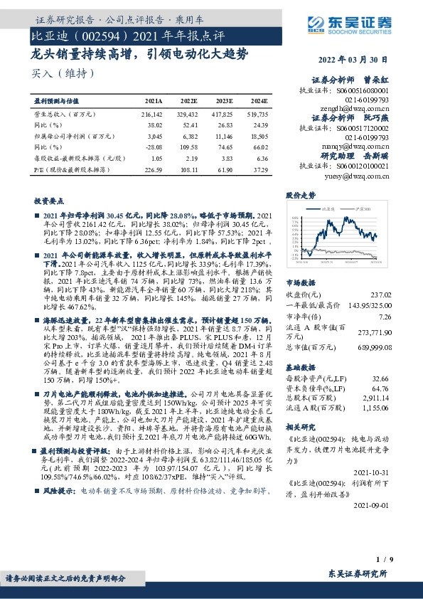 2021年年报点评：龙头销量持续高增，引领电动化大趋势